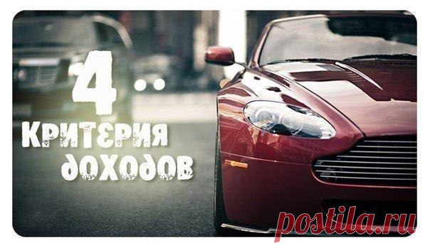 4 золотых критерия доходов, разработанные Робертом Алленом и Бодр Шифером: / Основы бизнеса