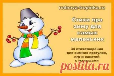 Стихи про зиму для самых маленьких Стихи про зиму для самых маленьких - детей от 1 года до 4 лет: 34 стихотворения разных авторов для детских праздников, занятий, игр с малышами, зимних прогулок.
