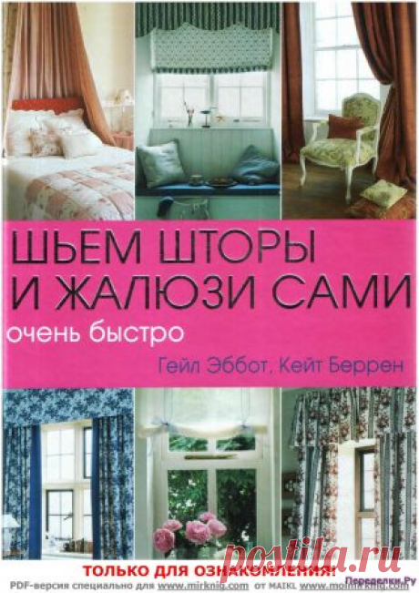 Шьем шторы и жалюзи сами очень быстро | ПЕРЕДЕЛКИ.рУ