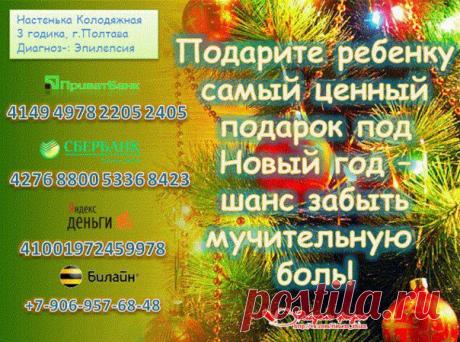 🆘 🆘 🆘 СРОЧНЫЙ СБОР 🆘 🆘 🆘
НАСТЯ КОЛОДЯЖНАЯ (3 г. 3 мес., г. Полтава)
Диагноз: эпилепсия
💰 Сумма к сбору: 24 000 евро до 31.12.2014
РЕКВИЗИТЫ ДЛЯ ПОМОЩИ: https://vk.com/topic-65449970_29416373
ДОКУМЕНТЫ: https://vk.com/docs?oid=-65449970
ГРУППА ПОМОЩИ: https://vk.com/risuem_zhizn