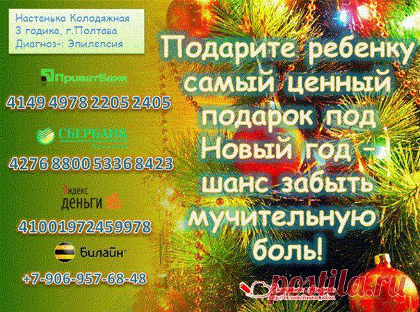 🆘 🆘 🆘 СРОЧНЫЙ СБОР 🆘 🆘 🆘
НАСТЯ КОЛОДЯЖНАЯ (3 г. 3 мес., г. Полтава)
Диагноз: эпилепсия
💰 Сумма к сбору: 24 000 евро до 31.12.2014

РЕКВИЗИТЫ ДЛЯ ПОМОЩИ: http://vk.com/topic-65449970_29416373
ДОКУМЕНТЫ: http://vk.com/docs?oid=-65449970
ГРУППА ПОМОЩИ: http://vk.com/risuem_zhizn