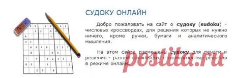 СУДОКУ ОНЛАЙН