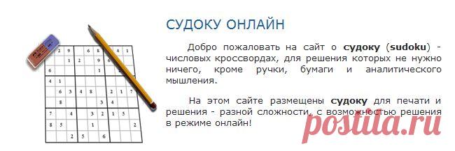 СУДОКУ ОНЛАЙН