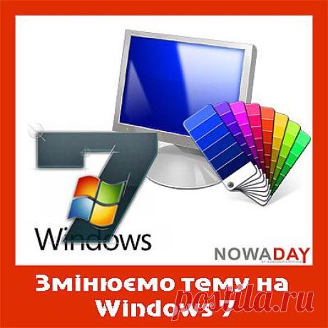 Як змінити тему на windows 7. Universal Theme Patcher. | Блог Олександра Киричука