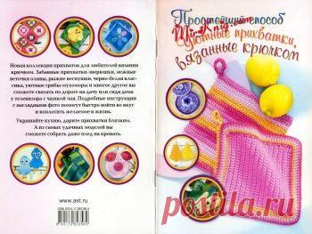 "Уютные прихватки, вязанные крючком".