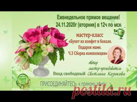 МК Подарок Маме. Букет из конфет в бокале. Ч. 3 СБОРКА