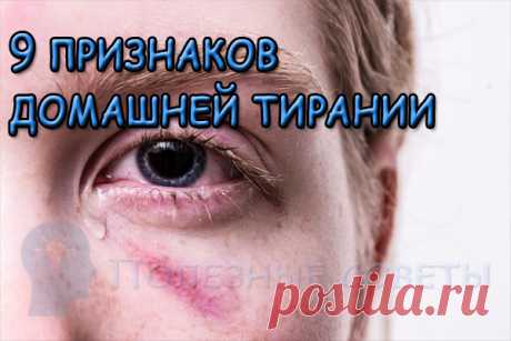 Муж-тиран - 9 признаков домашней тирании