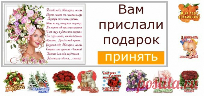 Полюби себя, Женщина, милая… — Бесплатные Подарки и Открытки для вас и ваших друзей !