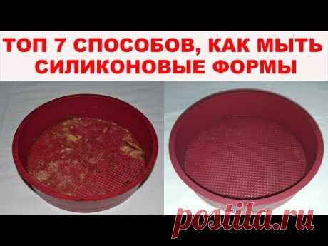 ТОП 7 СПОСОБОВ, КАК ОТМЫТЬ СИЛИКОНОВЫЕ ФОРМЫ. Чем очистить силиконовые формы для выпечки?