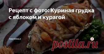 Рецепт с фото: Куриная грудка с яблоком и курагой Интересно! И вкусно, конечно же :)