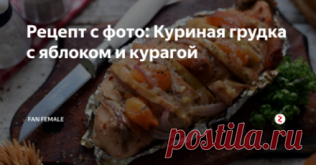Рецепт с фото: Куриная грудка с яблоком и курагой Интересно! И вкусно, конечно же :)