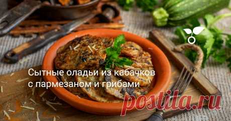 Сытные оладьи из кабачков с пармезаном и грибами Оладьи из кабачков с пармезаном и грибами — вкуснейший рецепт с фото из доступных продуктов. Осенью соединить в одном блюде грибы и кабачки нужно обязательно, и рецепт моих грибных оладушек как раз для этого подойдёт.
