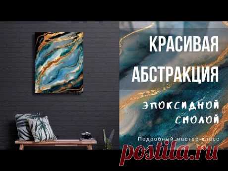 КАРТИНА АБСТРАКЦИЯ ИЗ ЭПОКСИДНОЙ СМОЛЫ | ПОДРОБНЫЙ МАСТЕР-КЛАСС | ЭПОКСИДНАЯ СМОЛА И ПОЛЕЗНЫЕ СОВЕТЫ