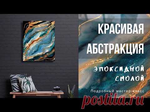 КАРТИНА АБСТРАКЦИЯ ИЗ ЭПОКСИДНОЙ СМОЛЫ | ПОДРОБНЫЙ МАСТЕР-КЛАСС | ЭПОКСИДНАЯ СМОЛА И ПОЛЕЗНЫЕ СОВЕТЫ