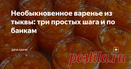 Необыкновенное варенье из тыквы: три простых шага и по банкам Добрый день, хозяюшки и любители домашних заготовок!
Варенье из тыквы - редкость для нашей кухне. Но, если вы сами выращиваете тыкву на даче, обязательно попробуйте его сварить. Карамелезированные кусочки тыквы и ломтики апельсина получаются действительно очень вкусными. А с приготовлением справятся даже начинающие кулинары.
Очень вкусно! Сразу и не поймёшь из чего! Приятного аппетита!
Ингредиенты