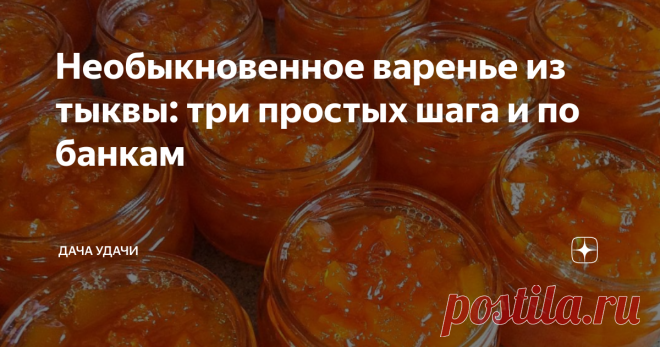 Необыкновенное варенье из тыквы: три простых шага и по банкам Добрый день, хозяюшки и любители домашних заготовок!
Варенье из тыквы - редкость для нашей кухне. Но, если вы сами выращиваете тыкву на даче, обязательно попробуйте его сварить. Карамелезированные кусочки тыквы и ломтики апельсина получаются действительно очень вкусными. А с приготовлением справятся даже начинающие кулинары.
Очень вкусно! Сразу и не поймёшь из чего! Приятного аппетита!
Ингредиенты