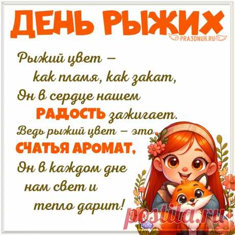 Рыжий цвет волос всегда остается в моде, он украшает мир, делает его насыщенным, ярким, красочным.