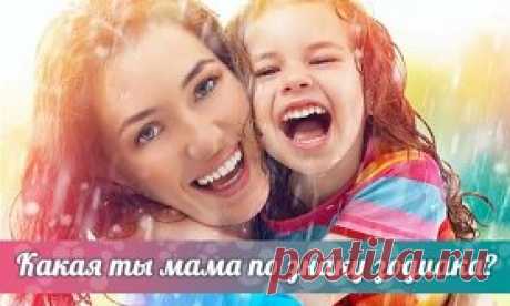 Какая ты мама по знаку зодиака?