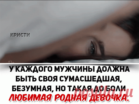 Возможно она - самая плохая из всех, возможно она сделает из тебя психа, но если рядом с ней тебе хочется жить - значит, она того стоит.