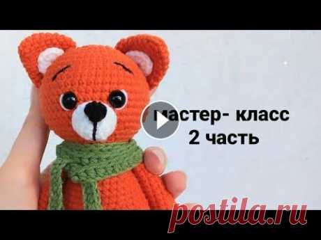 МАСТЕР КЛАСС ЛИСЕНОК. ЛИСЕНОК КРЮЧКОМ. AMIGURUMI FOX Всем привет, это видео мастер класс на лисенка. Детки обожают маленьких рыжих фоксиков)) Сегодня мы свяжем ручки, ножки, туловище и хвост. И полностью...