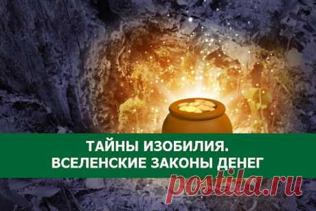 ТАЙНЫ ИЗОБИЛИЯ. ВСЕЛЕНСКИЕ ЗАКОНЫ ДЕНЕГ