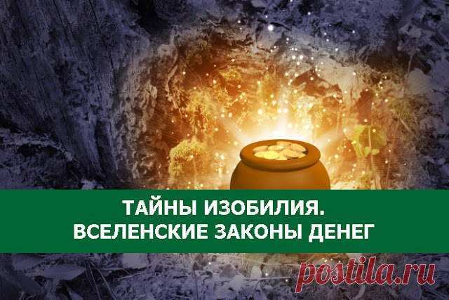 ТАЙНЫ ИЗОБИЛИЯ. ВСЕЛЕНСКИЕ ЗАКОНЫ ДЕНЕГ