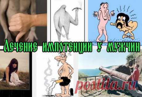 Импотенция у мужчин – признаки, причины и лечение. | Познавательный сайт ,,1000 мелочей&quot;