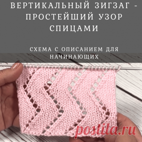 Вертикальный зигзаг – простейший узор спицами (Вязание спицами) – Журнал Вдохновение Рукодельницы