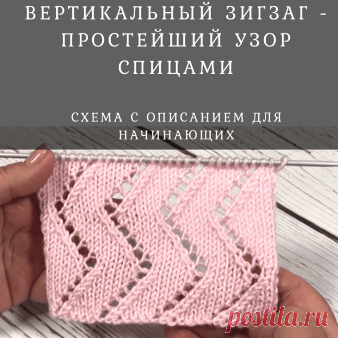 Вертикальный зигзаг – простейший узор спицами (Вязание спицами) – Журнал Вдохновение Рукодельницы