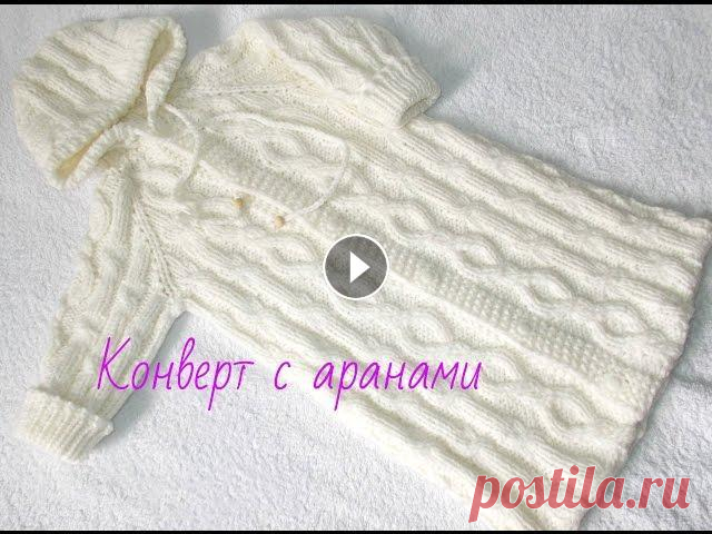 Вязание.Конверт с аранами.1 часть.Knitted sleeping bag for a baby В этом видео мы начнем вязать конверт для малыша. Расчет петель для реглана от горловины Узор с перехватами Узор Коса Пряжа ПОДПИСЫВАЙТЕСЬ НА МОЙ КАНА...