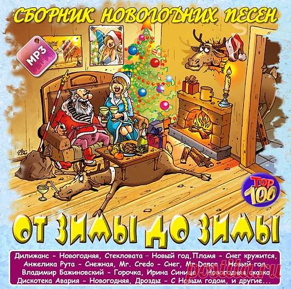 Сборник новогодних песен - От зимы до зимы (Mp3) Исполнитель: Various ArtistНазвание: Сборник новогодних песен - От зимы до зимыДата релиза: 2018Страна: All worldЖанр: Pop, DanceКомпозиций: 100Формат | Качество: MP3 | 320 kbps + ImageПродолжительность: 06:15:59Размер: 852 Mb (+3%)Треклист:001 Анжелика Рута - От зимы до зимы (Новогодняя)002 Дрозды