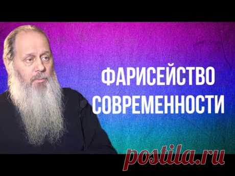 Фарисейство современности