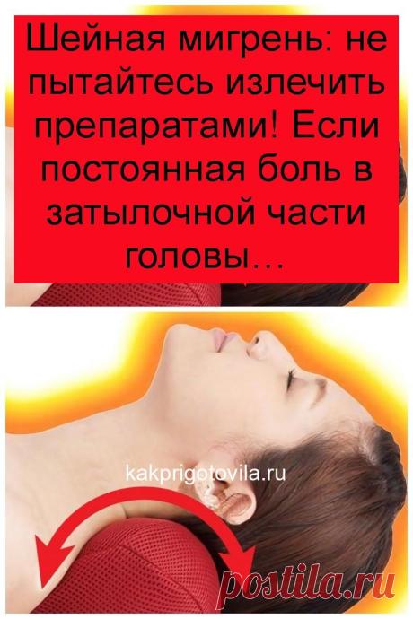 Шейная мигрень: не пытайтесь излечить препаратами! Если постоянная боль в затылочной части головы…