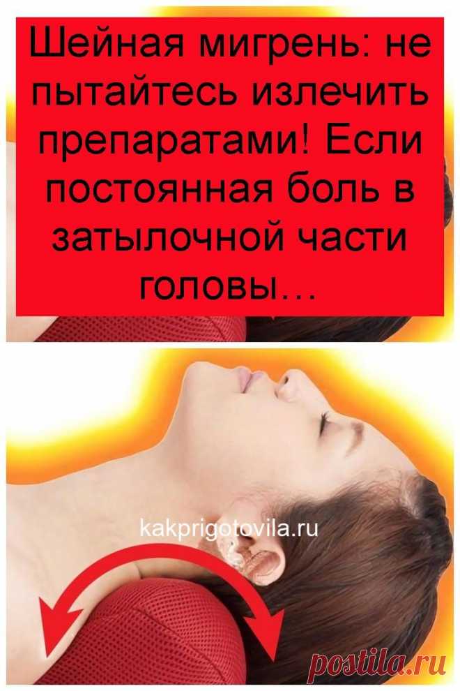 Шейная мигрень: не пытайтесь излечить препаратами! Если постоянная боль в затылочной части головы…