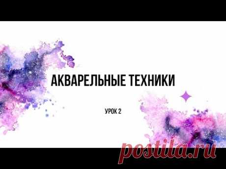 Бесплатный онлайн курс | Урок 2: Быстрые акварельные техники