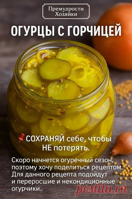 🥒 Огурцы с горчицей — рецепт, который точно полюбите! Хрустящие,... | Интересный контент в группе Премудрости Хозяйки 🥒 Огурцы с горчицей — рецепт, который точно полюбите! Хрустящие, пикантные, с лёгкой остринкой — такие огурчики отлично подойдут и к праздничному столу, и к повседневному... | Вступай в группу Премудрости Хозяйки в Одноклассниках