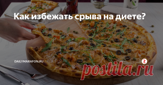 Как избежать срыва на диете? Все диеты работают. Без исключения. Часто преувеличено количество килограммов, которые можно потерять, но то, что диета работает - нет сомнений. Почему же не работает похудение на диете - это уже другой вопрос. В нем и будем разбираться.
