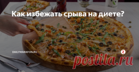 Как избежать срыва на диете? Все диеты работают. Без исключения. Часто преувеличено количество килограммов, которые можно потерять, но то, что диета работает - нет сомнений. Почему же не работает похудение на диете - это уже другой вопрос. В нем и будем разбираться.
