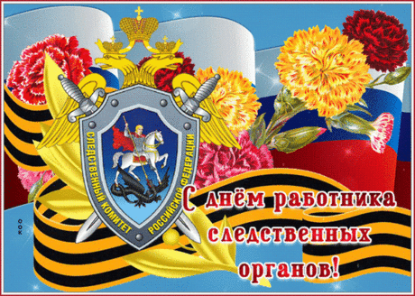 В День следователя тебе желаю
Большого счастья, радости, достатка,
Семье твоей — душевного тепла.
Пускай во всем присутствует порядок.
Чтоб жизнь тебя от бед уберегла.