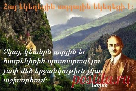 Հայ եկեղեցին ազգային եկեղեցի է:
Չկայ, կեանքն ազգին եւ հայրենիքին պատարագելու չափ մեծ երջանկութիւն չկայ աշխարհում:
ԳԱՐԵԳԻՆ ՆԺԴԵՀ