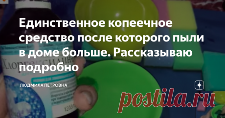 Единственное копеечное средство после которого пыли в доме больше. Рассказываю подробно Здравствуйте! Как трудно приходится нам женщинам, в нашей повседневной жизни. Еще в давние, давние времена женщина была хранительницей очага. Мужчины уходили на охоту, а женщины занимались детьми, хозяйством, домом. Конечно, вы скажите сейчас на помощь современным женщинам пришли всякие электронные штуки.
Сейчас же у нас практически нет простых таких вещей как веник, тяпка, корыто.  Ох уж эти
