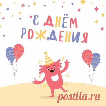 Детская открытка с днем рождения