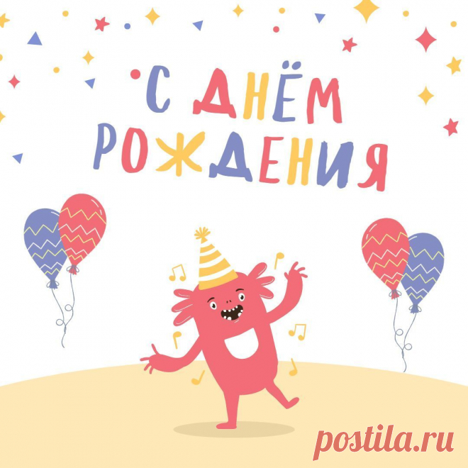 Детская открытка с днем рождения
