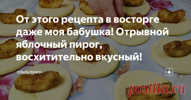 От этого рецепта в восторге даже моя бабушка! Отрывной яблочный пирог, восхитительно вкусный! Обсалютно все любят яблочные пироги, но сегодня я приготовила особенно вкусный отрывной яблочный пирог. Мягкое и воздушное тесто в сочетании с яблоками, приводит в восторг даже мою бабушку. Этот пирог с яблоками намного вкуснее чем шарлотка, да и готовится он очень легко.
Ингредиенты:
теплое молоко - 160 мл
сухие дрожжи - 1 ч.л
