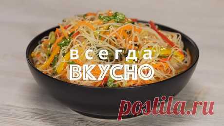 Фунчоза с овощами. Легко, сытно, просто. Рецепт от Всегда Вкусно!