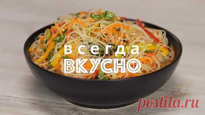 Фунчоза с овощами. Легко, сытно, просто. Рецепт от Всегда Вкусно!