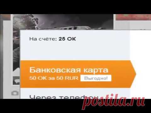 Как заработать В одноклассниках 100 ОК Бесплатно Без программ Выполняем задание — Яндекс.Видео