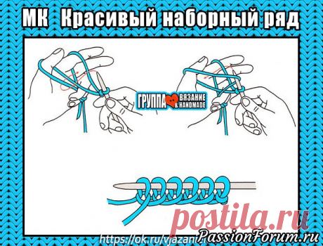 КРАСИВЫЙ НАБОРНЫЙ РЯД. 9 ВАРИАНТОВ. МАСТЕР-КЛАСС - запись пользователя Наталья (Наталья) в сообществе Вязание спицами в категории Вязание спицами для начинающих Источник https://ok.ru/vjazanielove/topic/66989539532803  При вязании на спицах очень важно правильно начать работу - связать красивый и грамотно выполненный наборный ряд.