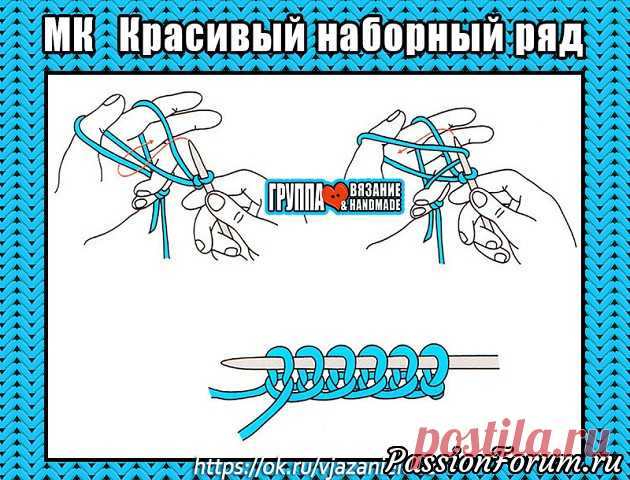 КРАСИВЫЙ НАБОРНЫЙ РЯД. 9 ВАРИАНТОВ. МАСТЕР-КЛАСС - запись пользователя Наталья (Наталья) в сообществе Вязание спицами в категории Вязание спицами для начинающих Источник https://ok.ru/vjazanielove/topic/66989539532803  При вязании на спицах очень важно правильно начать работу - связать красивый и грамотно выполненный наборный ряд.