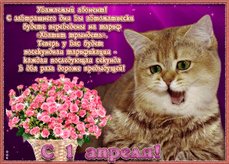 Открытка с 1 апреля с шуткой - Скачать бесплатно на otkritkiok.ru